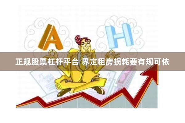 正规股票杠杆平台 界定租房损耗要有规可依