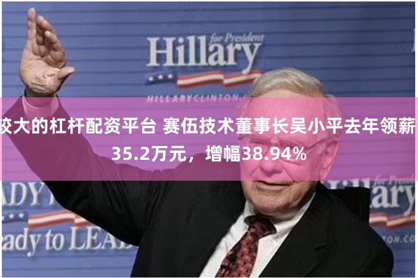 较大的杠杆配资平台 赛伍技术董事长吴小平去年领薪135.2万元，增幅38.94%