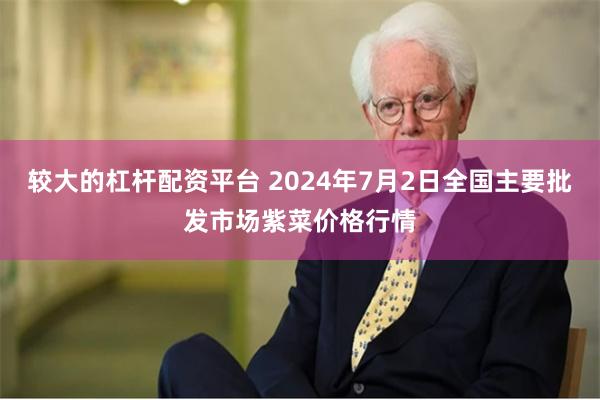 较大的杠杆配资平台 2024年7月2日全国主要批发市场紫菜价格行情