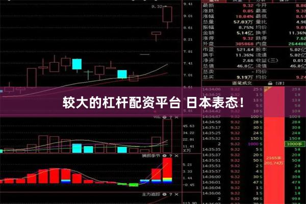 较大的杠杆配资平台 日本表态！