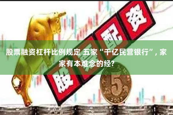股票融资杠杆比例规定 五家“千亿民营银行”, 家家有本难念的经?