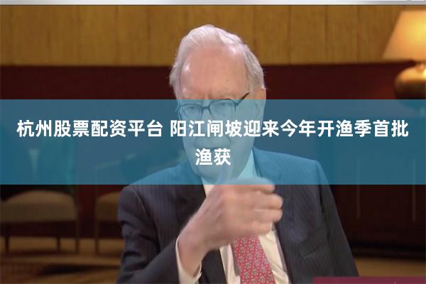 杭州股票配资平台 阳江闸坡迎来今年开渔季首批渔获