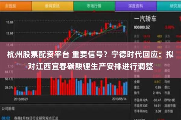 杭州股票配资平台 重要信号？宁德时代回应：拟对江西宜春碳酸锂生产安排进行调整
