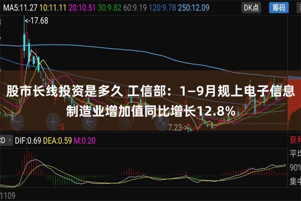 股市长线投资是多久 工信部：1—9月规上电子信息制造业增加值同比增长12.8%