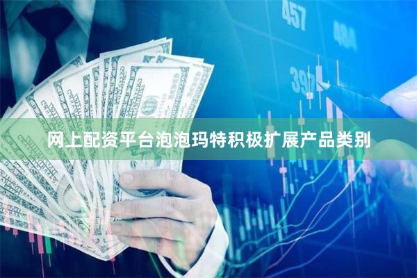 网上配资平台泡泡玛特积极扩展产品类别