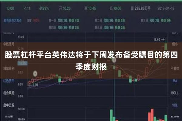 股票杠杆平台英伟达将于下周发布备受瞩目的第四季度财报
